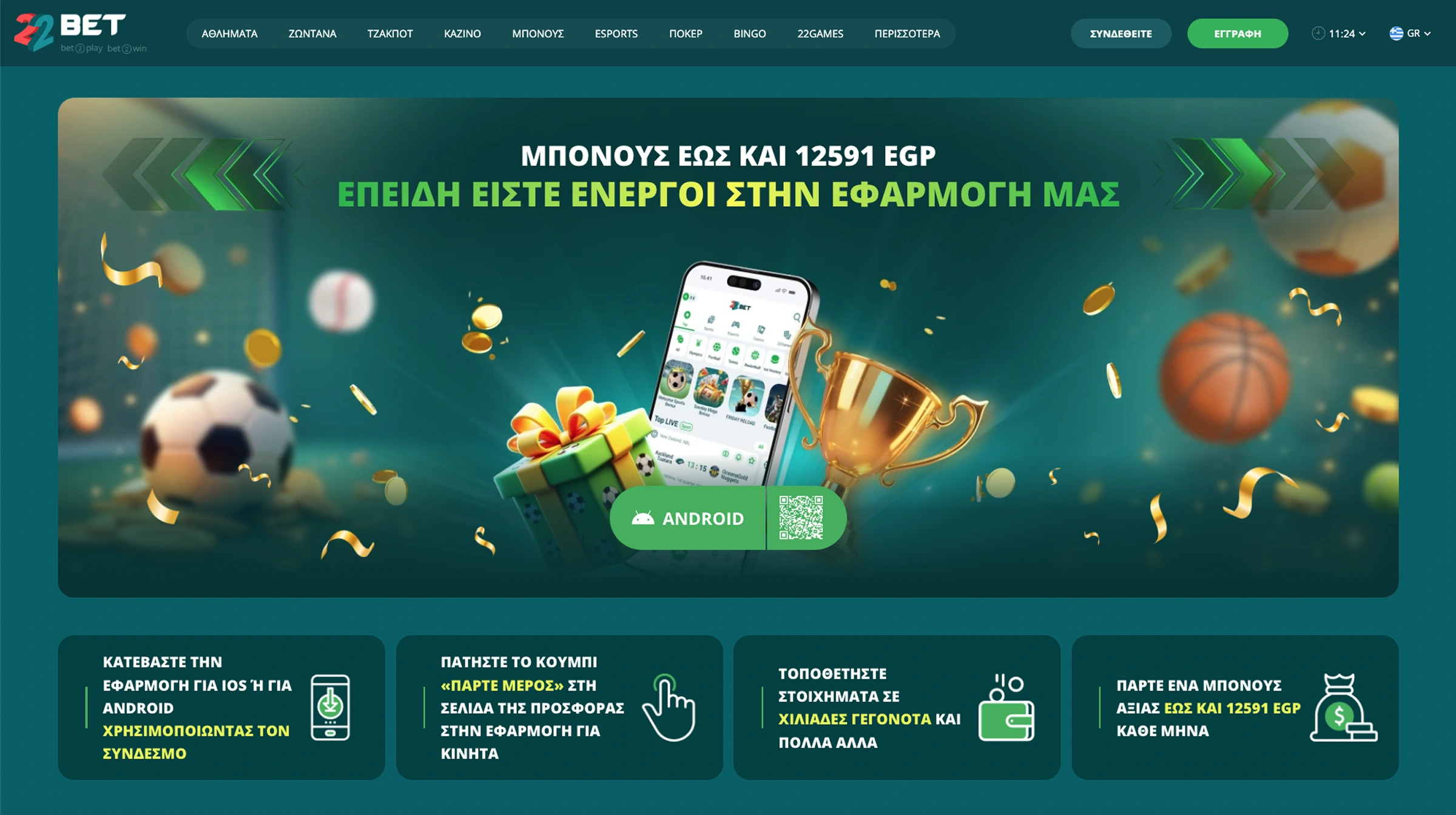 22Bet Εφαρμογή